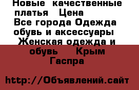 Новые, качественные платья › Цена ­ 1 100 - Все города Одежда, обувь и аксессуары » Женская одежда и обувь   . Крым,Гаспра